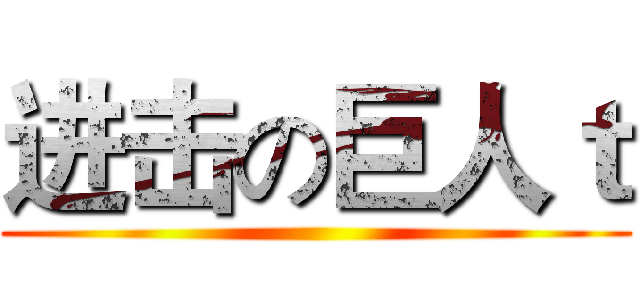 进击の巨人ｔ ()