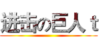 进击の巨人ｔ ()