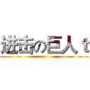进击の巨人ｔ ()