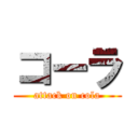 コーラ (attack on cola)