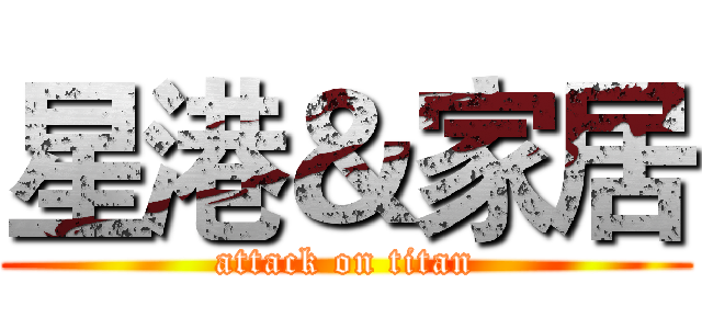 星港＆家居 (attack on titan)