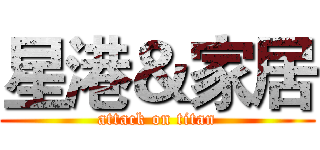 星港＆家居 (attack on titan)