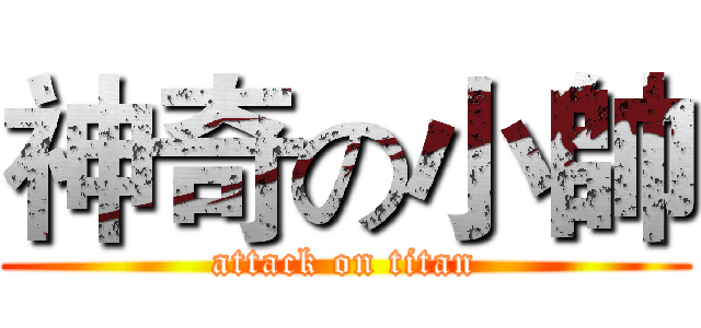 神奇の小帥 (attack on titan)