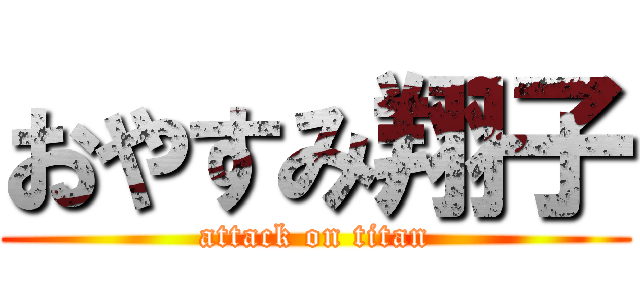 おやすみ翔子 (attack on titan)