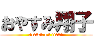 おやすみ翔子 (attack on titan)