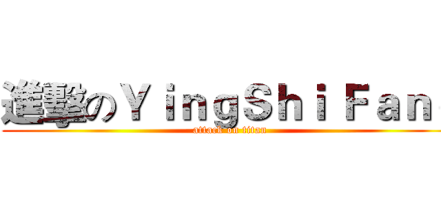 進擊のＹｉｎｇＳｈｉ Ｆａｎｇ (attack on titan)