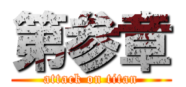 第参章 (attack on titan)