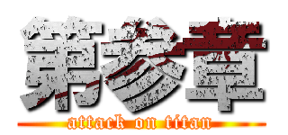 第参章 (attack on titan)
