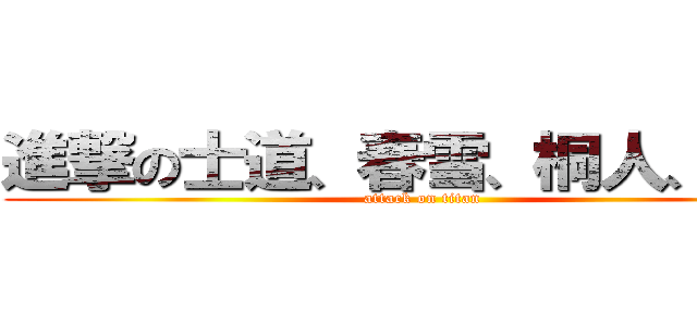 進撃の士道、春雪、桐人、秋人 (attack on titan)