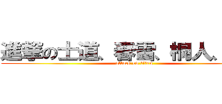 進撃の士道、春雪、桐人、秋人 (attack on titan)