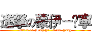 進撃の蒙伊－喵寧 (attack on Meng Yi - meow Ning)