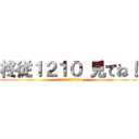 柊従１２１０ 見てね！ (見てくださいお願いします。)