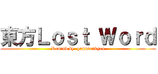 東方Ｌｏｓｔ Ｗｏｒｄ (Remind by  gennsoukyou)