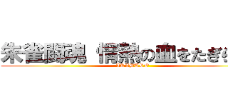 朱雀闘魂 情熱の血をたぎらせろ (AKABURO)