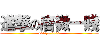 進撃の唐微一賤 (tang a base)