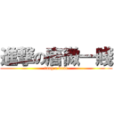 進撃の唐微一賤 (tang a base)