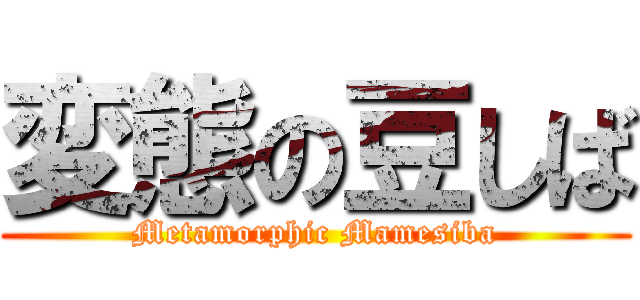 変態の豆しば (Metamorphic Mamesiba)