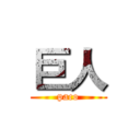 巨人 (paco)