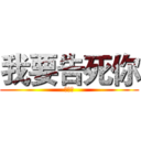 我要告死你 (告死你)