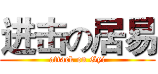 进击の居易 (attack on Gyi)