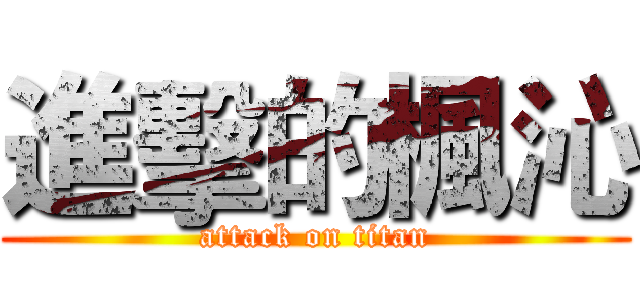 進擊的楓沁 (attack on titan)