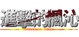 進擊的楓沁 (attack on titan)