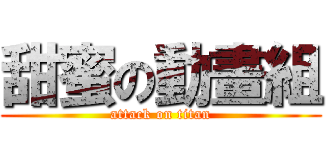 甜蜜の動畫組 (attack on titan)