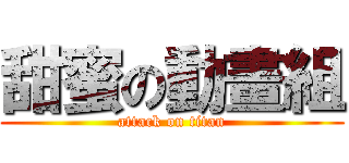 甜蜜の動畫組 (attack on titan)