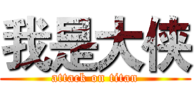 我是大侠 (attack on titan)