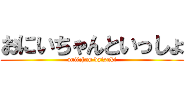 おにいちゃんといっしょ (oniichan daisuki)