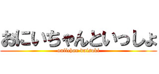 おにいちゃんといっしょ (oniichan daisuki)