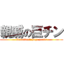 親戚の巨チン (Relatives' huge penis)