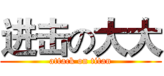 进击の大大 (attack on titan)