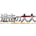 进击の大大 (attack on titan)