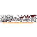 進撃の冰冰哥 (Niku RURURURU Let\'s EATING)