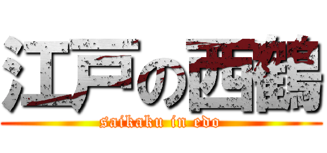江戸の西鶴 (saikaku in edo)