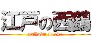 江戸の西鶴 (saikaku in edo)