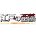 江戸の西鶴 (saikaku in edo)