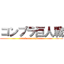 コンプラ巨人戦 (attack on compliance)