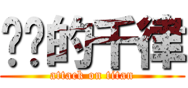 进击的千律 (attack on titan)
