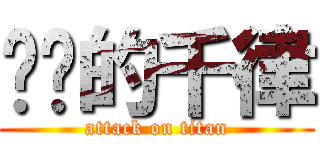 进击的千律 (attack on titan)