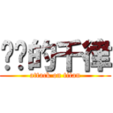 进击的千律 (attack on titan)