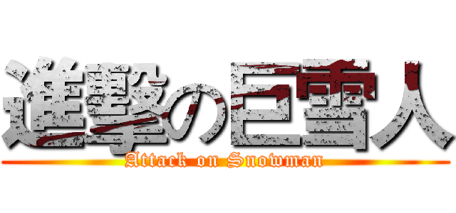 進擊の巨雪人 (Attack on Snowman)