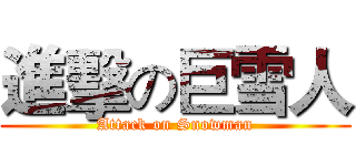 進擊の巨雪人 (Attack on Snowman)