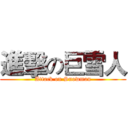 進擊の巨雪人 (Attack on Snowman)