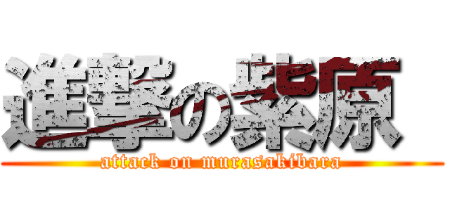 進撃の紫原  (attack on murasakibara)