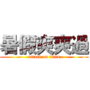暑假爽爽過 (attack on titan)