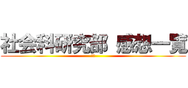 社会科研究部 感想一覧 (一覧)