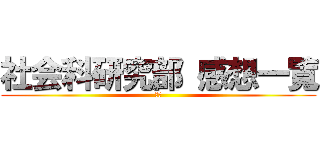 社会科研究部 感想一覧 (一覧)