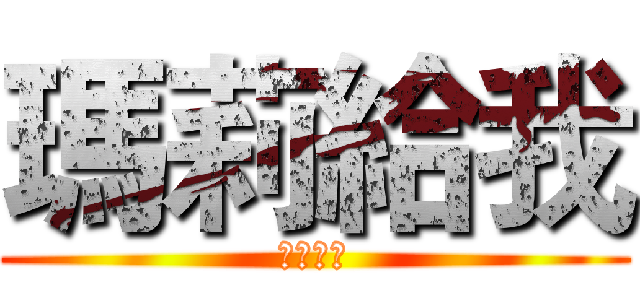 瑪莉給我 (行動代號)